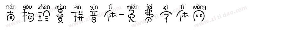 南构珍曼拼音体字体转换