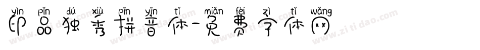 印品独秀拼音体字体转换