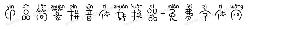 印品简篆拼音体转换器字体转换