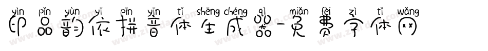 印品韵依拼音体生成器字体转换