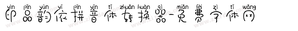印品韵依拼音体转换器字体转换