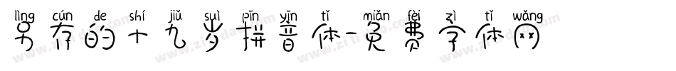 另存的十九岁拼音体字体转换