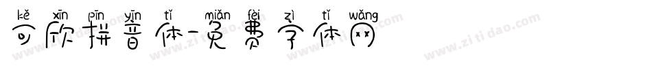 可欣拼音体字体转换