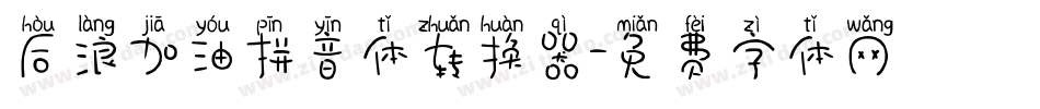 后浪加油拼音体转换器字体转换