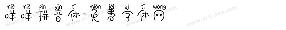 咩咩拼音体字体转换