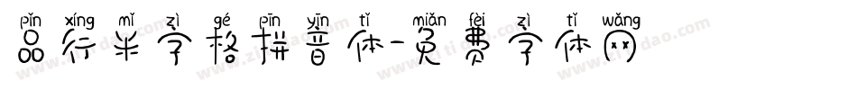 品行米字格拼音体字体转换