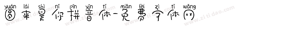 圆来是你拼音体字体转换