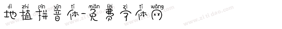 地植拼音体字体转换
