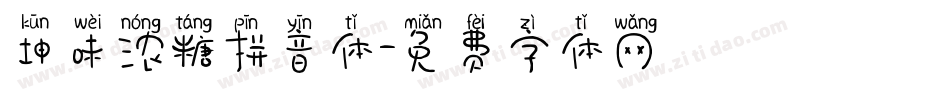 坤味浓糖拼音体字体转换