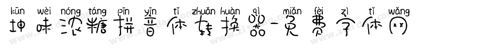 坤味浓糖拼音体转换器字体转换