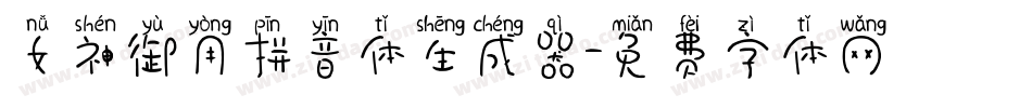 女神御用拼音体生成器字体转换