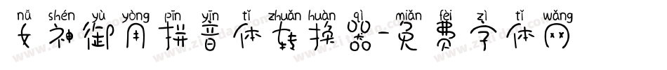 女神御用拼音体转换器字体转换