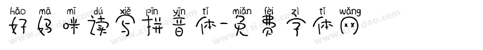 好妈咪读写拼音体字体转换