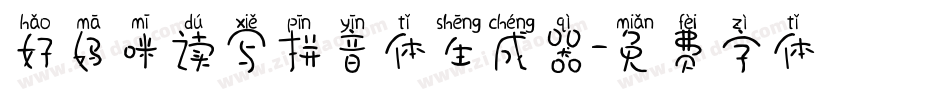 好妈咪读写拼音体生成器字体转换