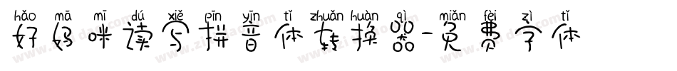 好妈咪读写拼音体转换器字体转换