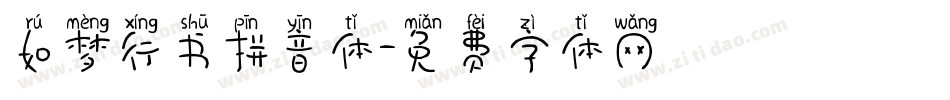 如梦行书拼音体字体转换