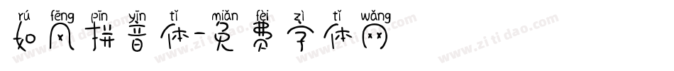 如风拼音体字体转换