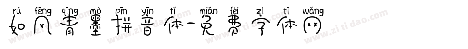 如风青墨拼音体字体转换