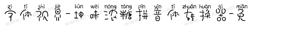 字体视界-坤味浓糖拼音体转换器字体转换