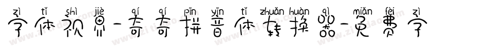 字体视界-奇奇拼音体转换器字体转换