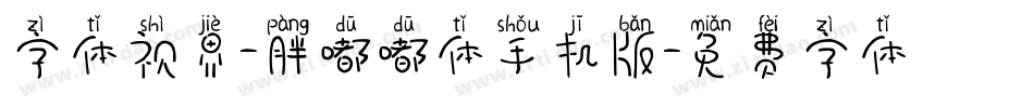 字体视界-胖嘟嘟体手机版字体转换