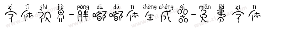 字体视界-胖嘟嘟体生成器字体转换