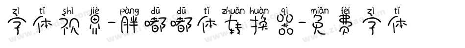 字体视界-胖嘟嘟体转换器字体转换