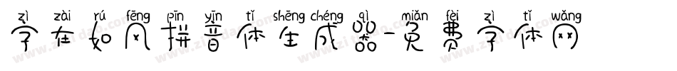 字在如风拼音体生成器字体转换