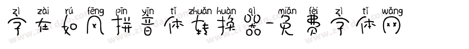 字在如风拼音体转换器字体转换
