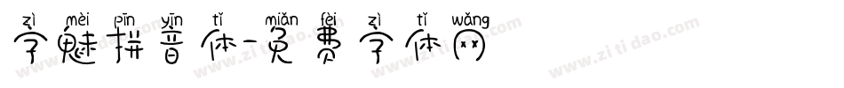字魅拼音体字体转换