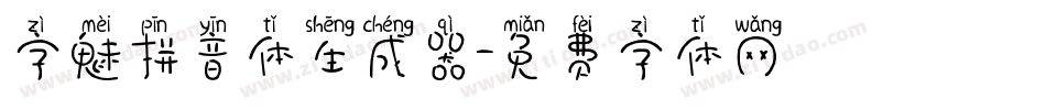 字魅拼音体生成器字体转换