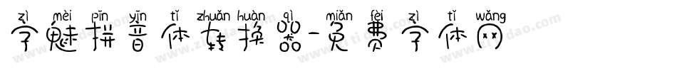 字魅拼音体转换器字体转换
