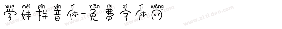 学妹拼音体字体转换