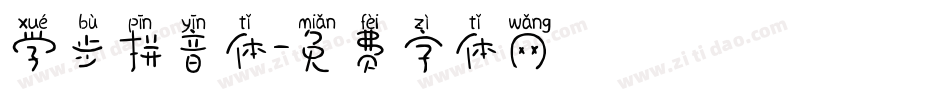 学步拼音体字体转换