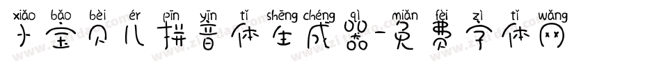 小宝贝儿拼音体生成器字体转换