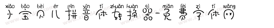 小宝贝儿拼音体转换器字体转换