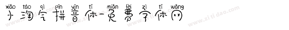 小淘气拼音体字体转换