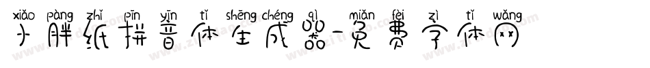 小胖纸拼音体生成器字体转换