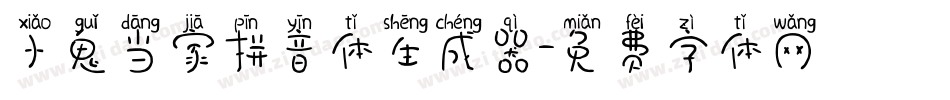 小鬼当家拼音体生成器字体转换