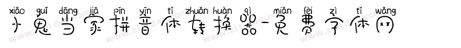 小鬼当家拼音体转换器字体转换