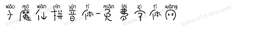 小魔仙拼音体字体转换