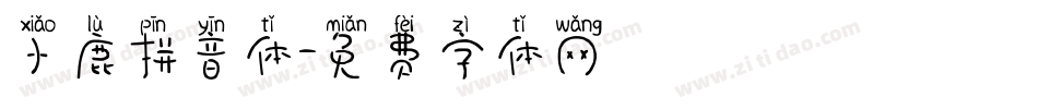 小鹿拼音体字体转换