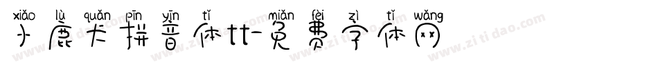 小鹿犬拼音体tt字体转换