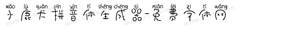 小鹿犬拼音体生成器字体转换