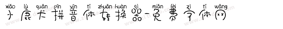 小鹿犬拼音体转换器字体转换
