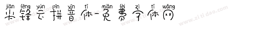 尖锋云拼音体字体转换