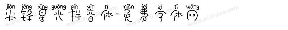 尖锋星光拼音体字体转换