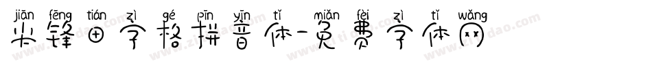 尖锋田字格拼音体字体转换