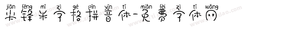 尖锋米字格拼音体字体转换