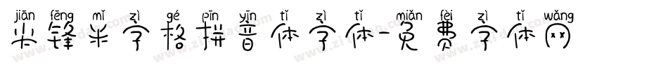 尖锋米字格拼音体字体字体转换